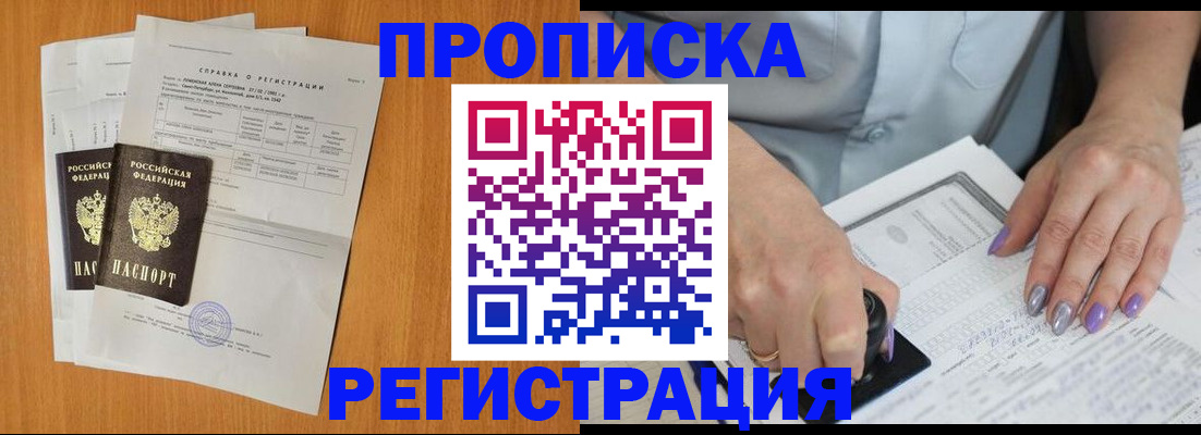 прописка законно в Покачах
